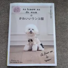 as know as de wanのかわいいワンコ服