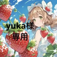 yuka様 リクエスト 2点 まとめ商品