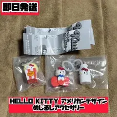 HELLO KITTY めじるしアクセサリー アメリカンデザイン まとめ売り