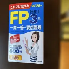 これだけ覚えるFP3級技能士一問一答+要点整理. '25→'26年版のサムネイル