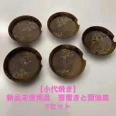 【小代焼き】　新品未使用品　箸置きと醤油皿　5セットのサムネイル