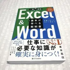 Excel＆Word 基本が学べる教科書