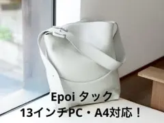 Epoi tuck タック ワンショルダーバッグ ライトグレー　通勤　通学のサムネイル