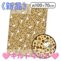 【新品】ハローキティ ヒョウ柄キルトマット ブラウン