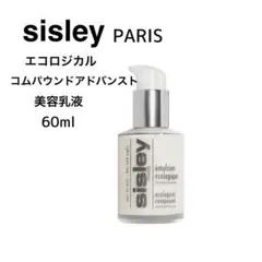 【新品】sisleyエコロジカルコムパウンドアドバンスト美容乳液60ml＊正規品のサムネイル