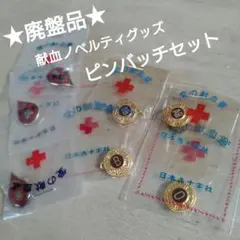 日本赤十字社 血液型ピンバッジセット