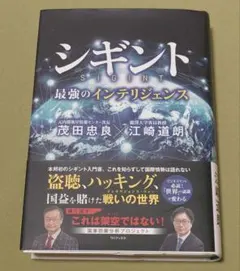 シギント - 最強のインテリジェンス -