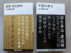 証言 羽生世代 & 不屈の棋士 大川慎太郎