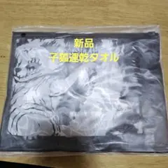 新品未開封 BABYMETAL 子狐モッシュッシュ速乾タオル ケース付き