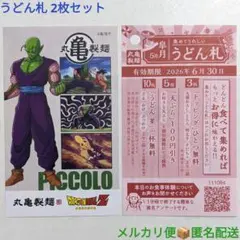 丸亀製麺 うどん札 2枚セット ドラゴンボールZ ピッコロ コラボグッズ 未使用