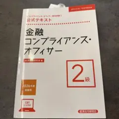 公式テキスト 金融コンプライアンス・オフィサー2級 2026年度受験用