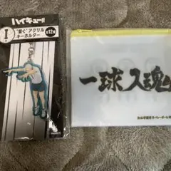 ハイキュー　一番くじ　H賞　I賞