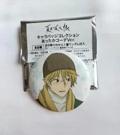 【名取周一】夏目友人帳 キャラバッジコレクション あったかコーデVer.缶バッジ