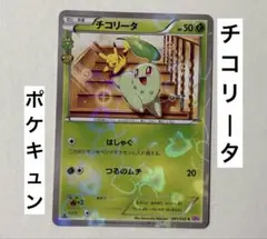 ポケモンカード ポケキュンコレクション チコリータ PSA10 PSA10】チコリータ C :1ED [CP3 001/032](コンセプトパック「ポケ