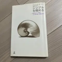 シンプルを極める ドミニック・ローホー