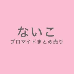 いれいす ないこ ブロマイドまとめ売り