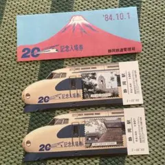 静岡鉄道管理局 20周年 新幹線 記念入場券 - メルカリ