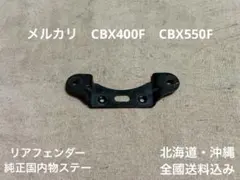 CBX400F 国内物 リアフェンダー泥除け CBX550F ジェイド BEET - メルカリ
