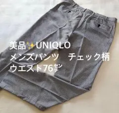 美品✨ユニクロ メンズパンツ チェック ウエスト76