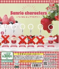 サンリオキャラクター いちご ガチャガチャ