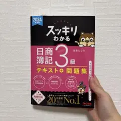 2026年最新】簿記3級 スッキリわかる日商の人気アイテム - メルカリ