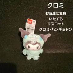 お友達に変身 いたずらマスコット クロミ×ハンギョドン