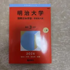 2026年最新】赤本 明治大学 国際日本学部の人気アイテム - メルカリ