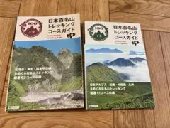【上下巻セット】日本百名山トレッキングコースガイド