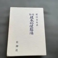 2026年最新】肥田春充の人気アイテム - メルカリ