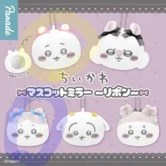 ちいかわ マスコットミラー