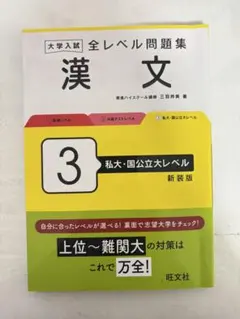 大学入試全レベル問題集 漢文 3