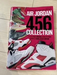 AIR JORDAN 456 COLLECTION 雑誌　本　コレクション