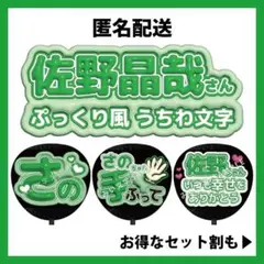 【匿名配送】佐野晶哉 Aぇ! group ぷっくりファンサうちわ文字