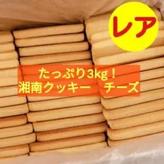■たっぷり3キロ！■湘南クッキー　久助　チーズ(裸) 3kg■アウトレット大容量のサムネイル
