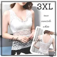 3XL レース キャミソール 白 カップ付 インナー エレガント レディース Ⅱ