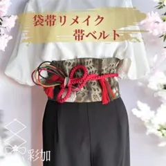 帯ベルト｜袋帯 リメイク＊赤振袖紐 辻ヶ花 黒 金 幅広 豪華 和洋折衷