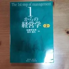 1からの経営学 = The 1st step of management - メルカリ