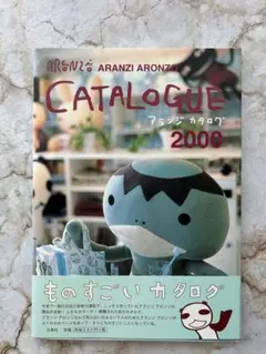 【中古】アランジカタログ 2000