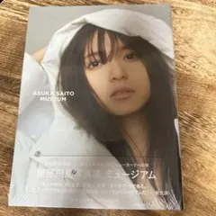 齋藤飛鳥　写真集 ミュージアム　未開封