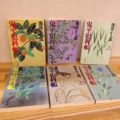 鬼平犯科帳 19から24巻6冊セット