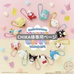 CHIKA様専用ページ