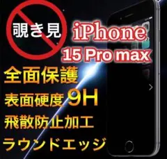 プライバシーを守る！覗き見防止フィルム！【iPhone15Pro max】