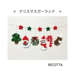 《売上ベスト2》RICOTTA クリスマスガーランド