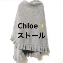 Chloe クロエ　半円形大判ストール　ショール　フリル　ウールアンゴラ　グレー