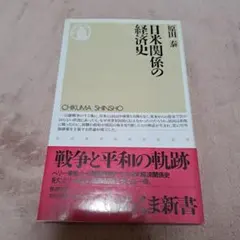 日米関係の経済史
