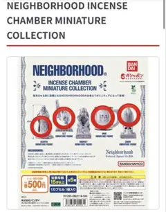 NEIGHBORHOODミニチュア セット売り ガチャガチャ