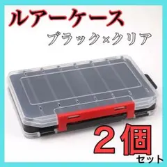 ルアーケース 2個セット ブラック×クリア タックルボックス 釣り道具 収納