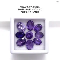 7.320ct 天然アメジストオーバルカットコレクション 9個セットケース付き