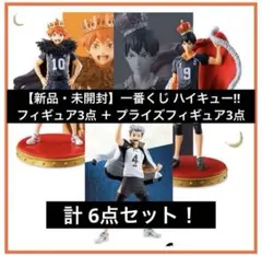 【新品・未開封】ハイキュー!! 一番くじ・プライズフィギュア 計6点セット