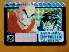 ドラゴンボールカードダス　No178悟飯&クリリン